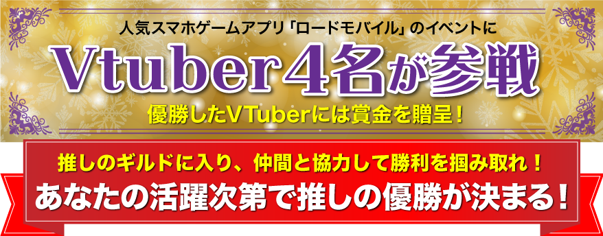 人気スマホアプリ「ロードモバイル」のイベントにVtuber4名が参戦！優勝したVTuberには賞金を贈呈！あなたの活躍次第で推しの優勝が決まる！