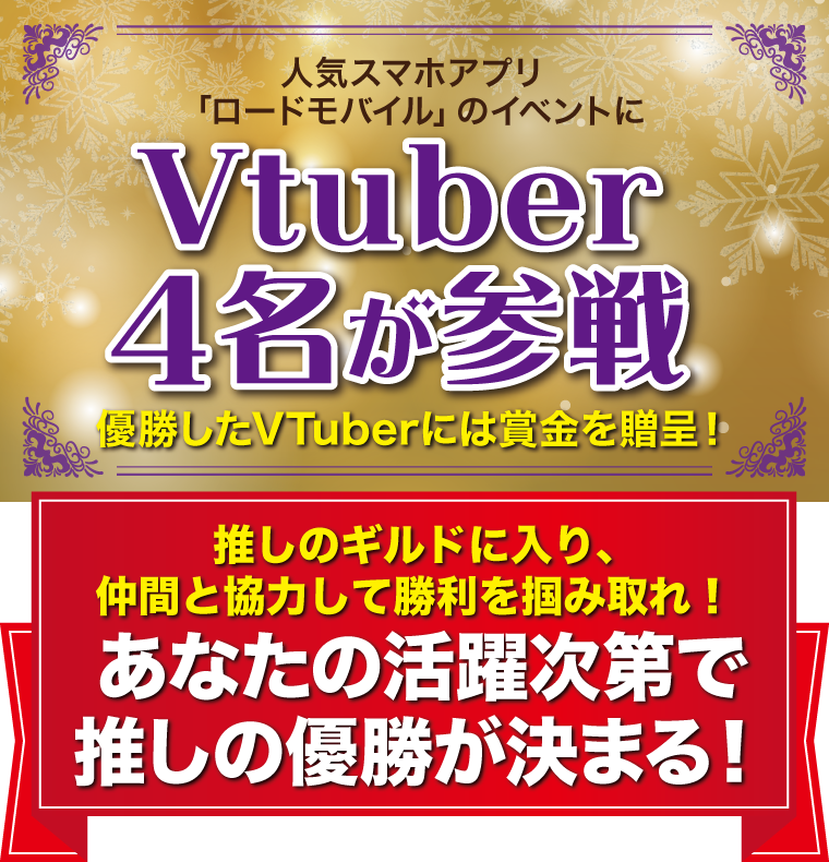 人気スマホアプリ「ロードモバイル」のイベントにVtuber4名が参戦！優勝したVTuberには賞金を贈呈！あなたの活躍次第で推しの優勝が決まる！