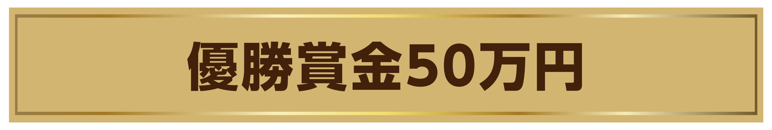 優勝賞金50万円